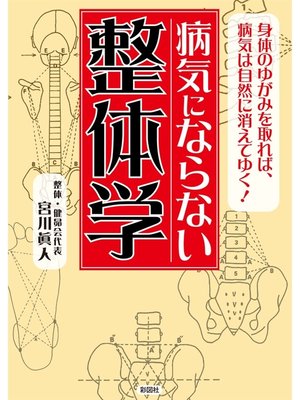 cover image of 病気にならない整体学